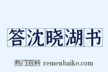 答沈晓湖书是什么意思的图片